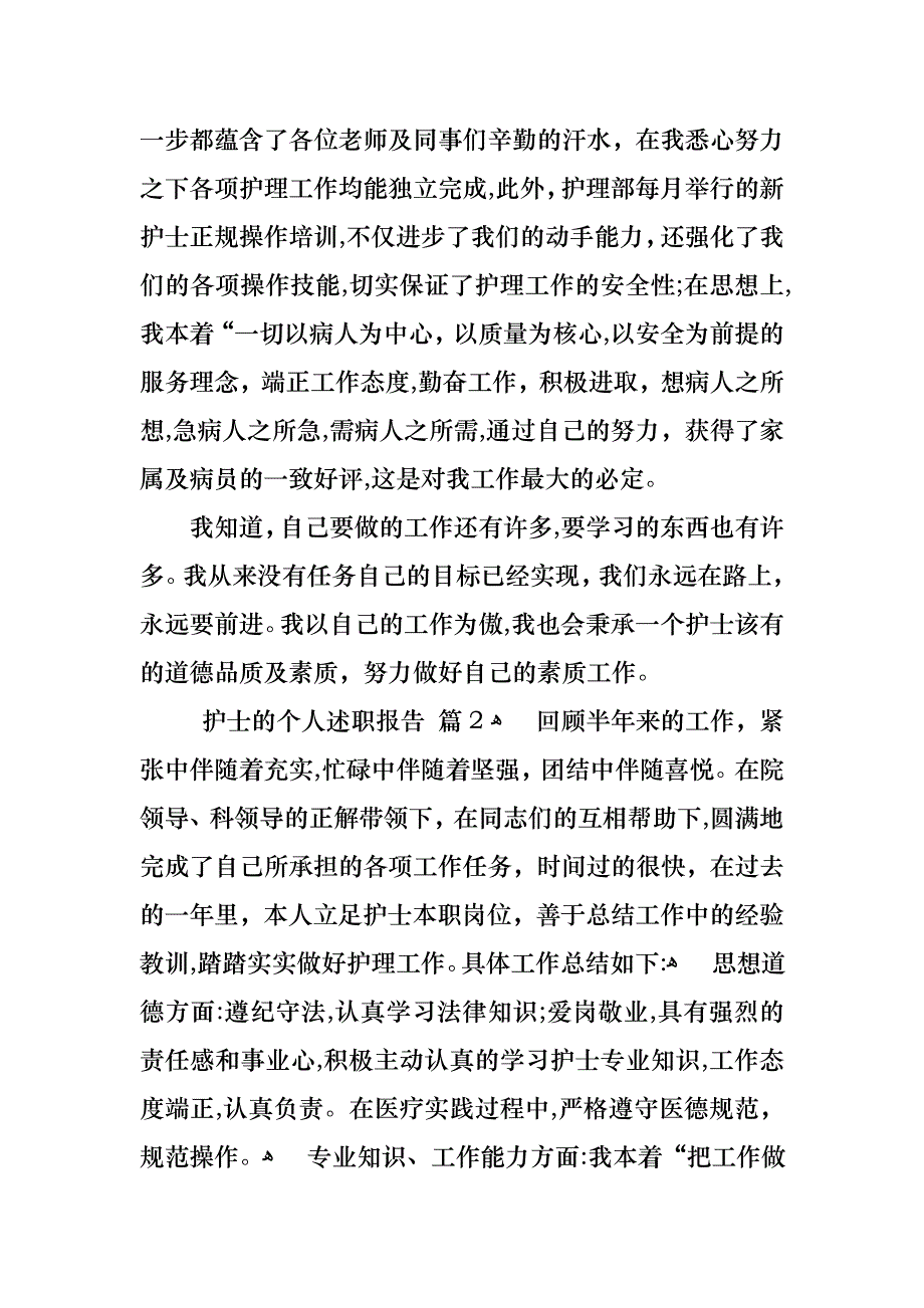 护士的个人述职报告范文合集8篇_第2页