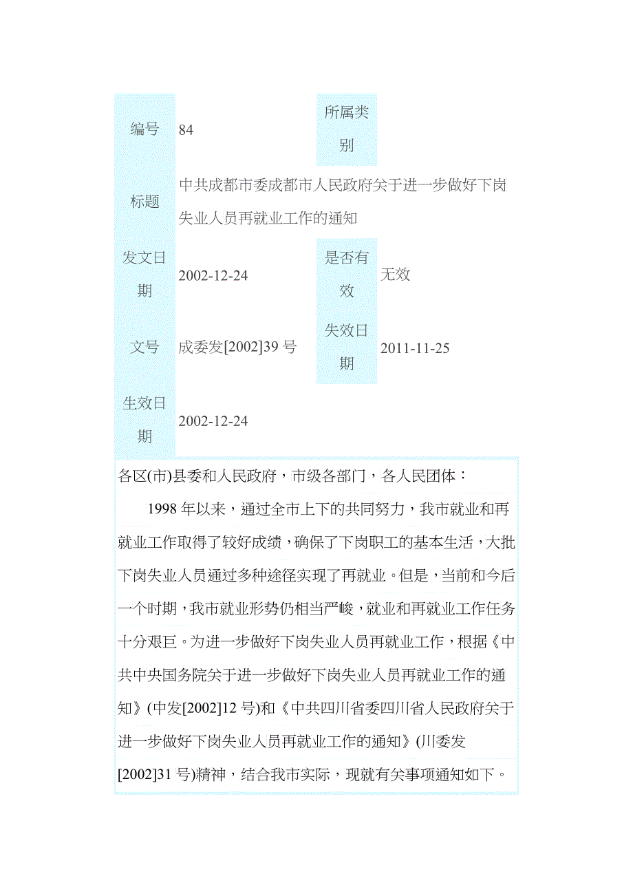 中共成都市委成都市人民政府关于进一步做好下岗失业人员再就业工作_第1页