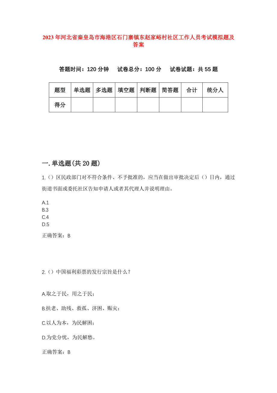 2023年河北省秦皇岛市海港区石门寨镇东赵家峪村社区工作人员考试模拟题及答案_第1页