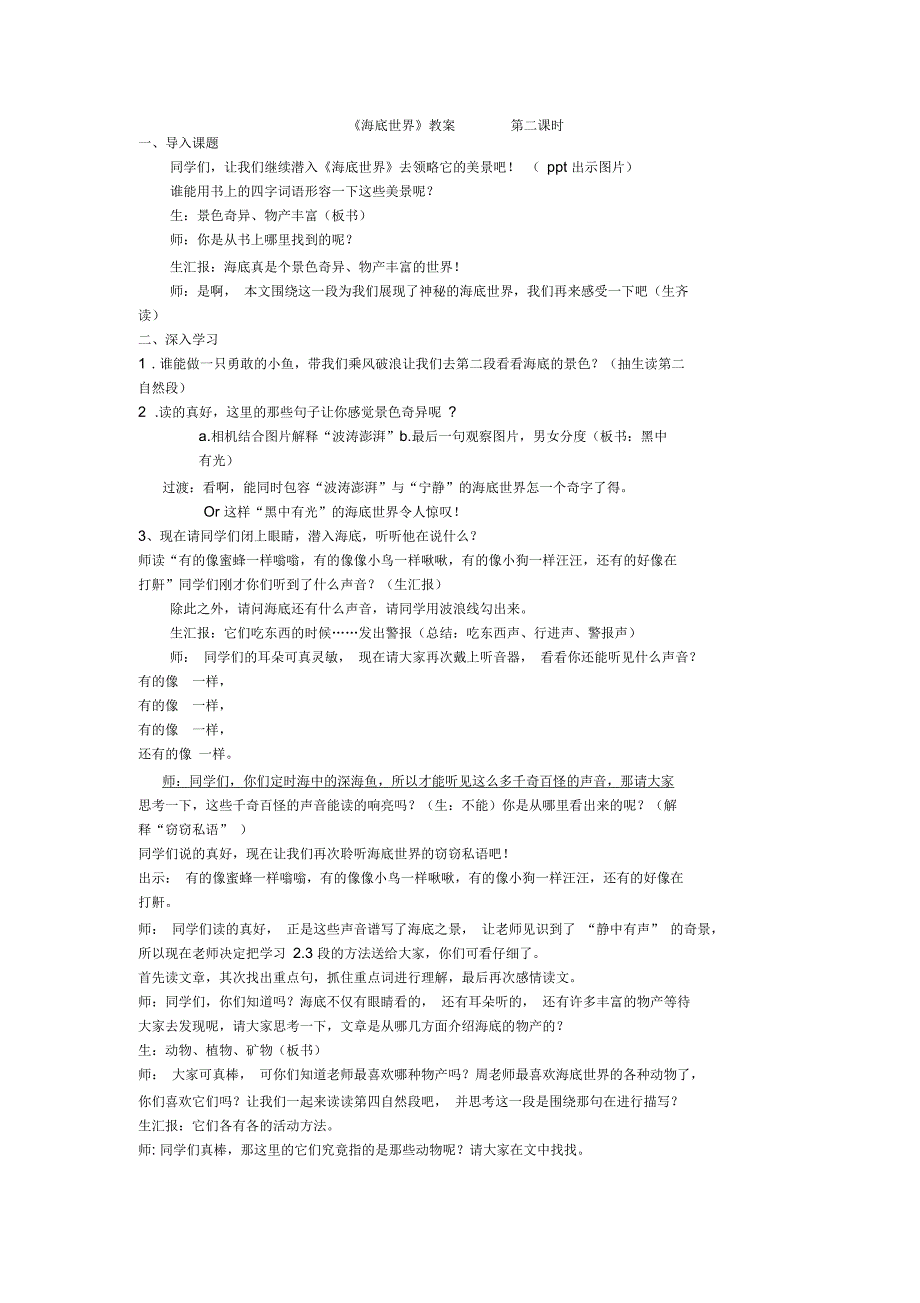 北师大版小学语文三年级上册《8海底世界①海底世界》优质课教学设计_第1页