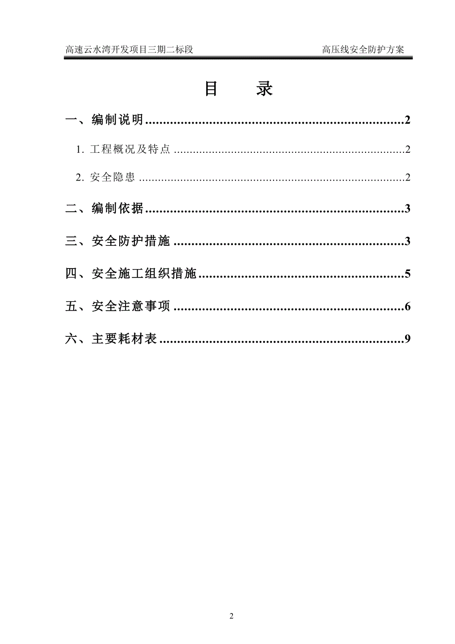 高压线安全防护方案.doc_第1页