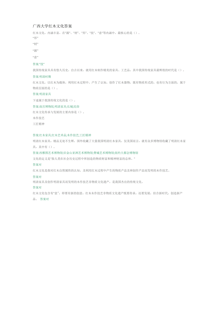 广西大学红木文化答案_第1页