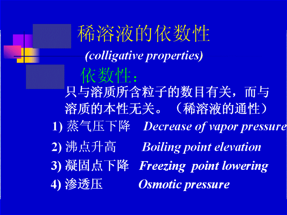 最新医学第二章稀薄溶液的依数性精品课件_第2页