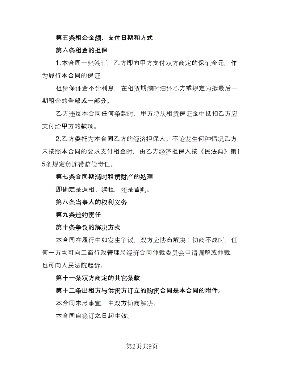 货物融资租赁协议简单版（2篇）.doc_第2页