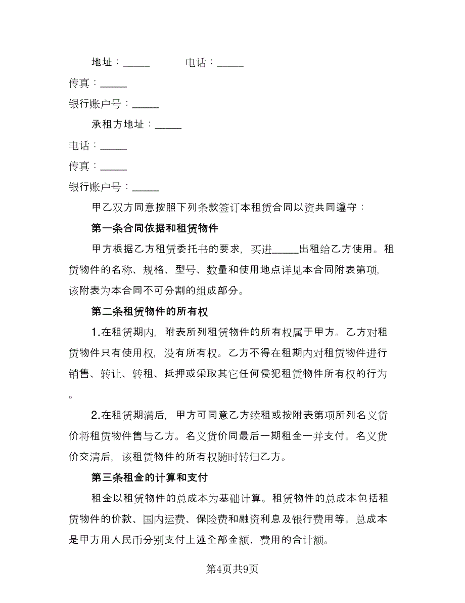 货物融资租赁协议简单版（2篇）.doc_第4页