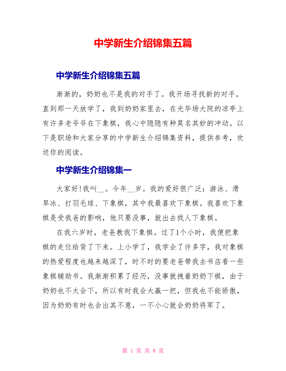 中学新生介绍锦集五篇_第1页