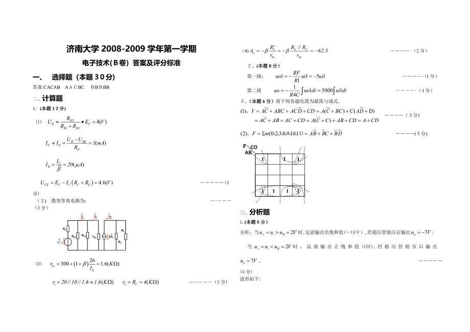 济南大学电子技术期末考试试卷及答案_第4页