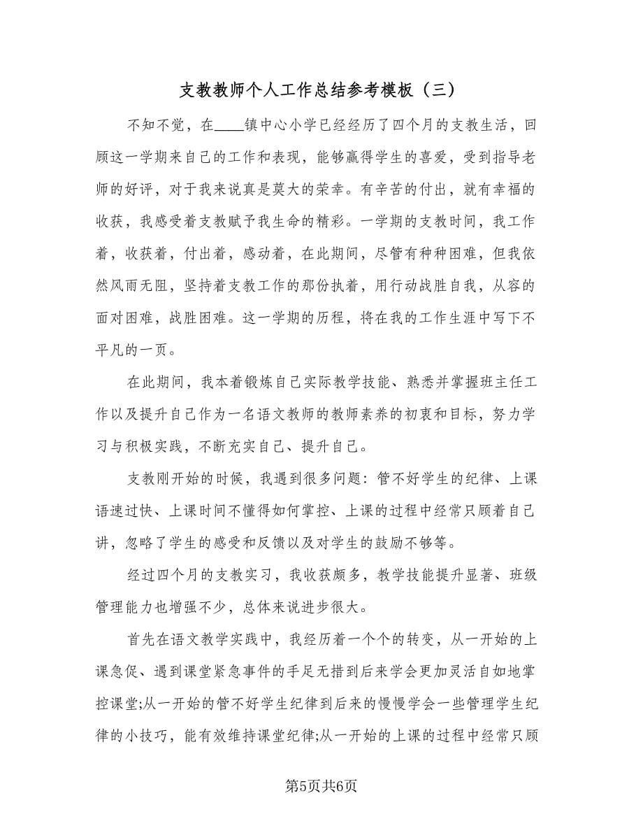 支教教师个人工作总结参考模板（三篇）.doc_第5页