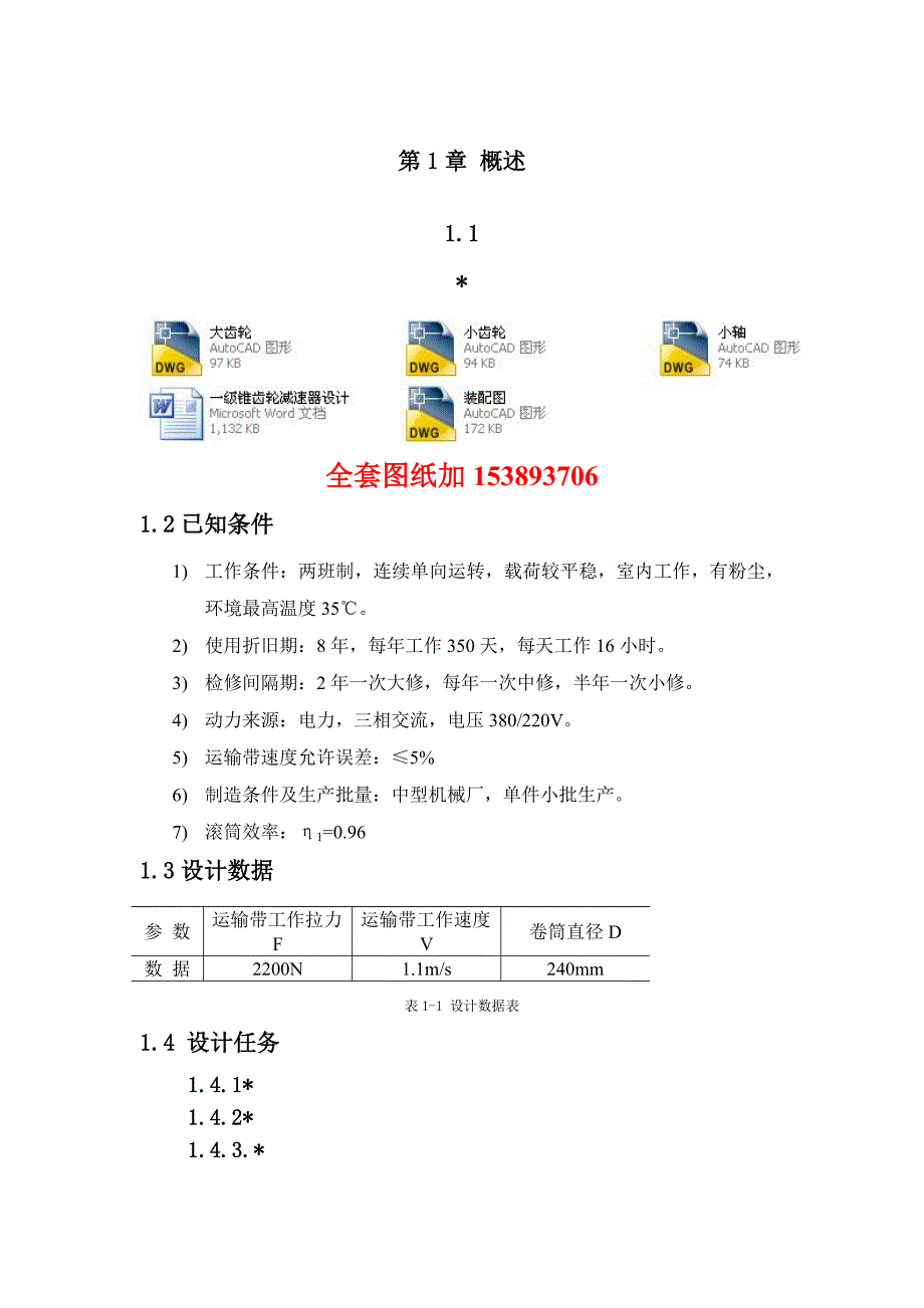 机械设计课程设计一级锥齿轮减速器设计F2.2V1.1D240全套图纸_第1页