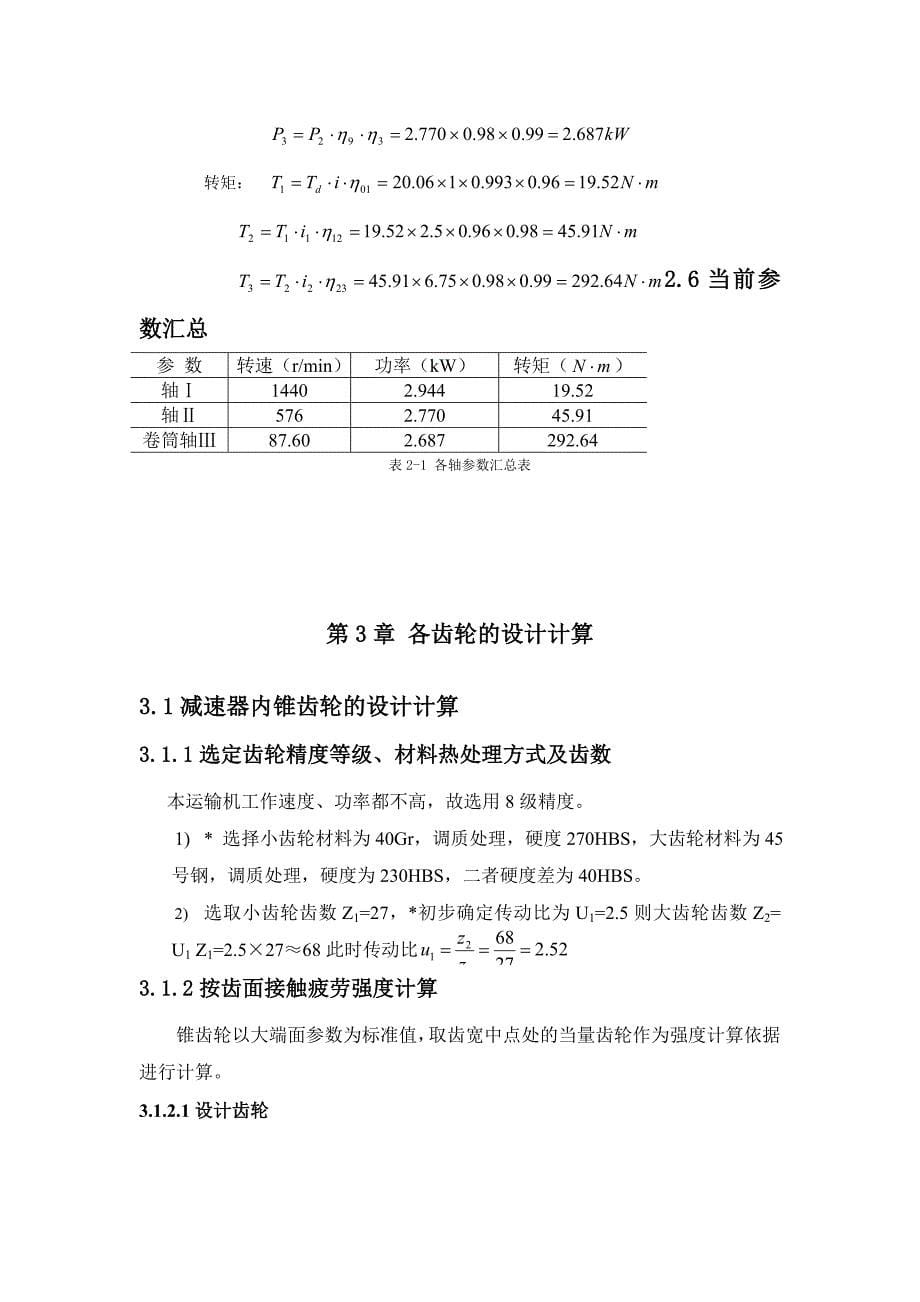 机械设计课程设计一级锥齿轮减速器设计F2.2V1.1D240全套图纸_第5页