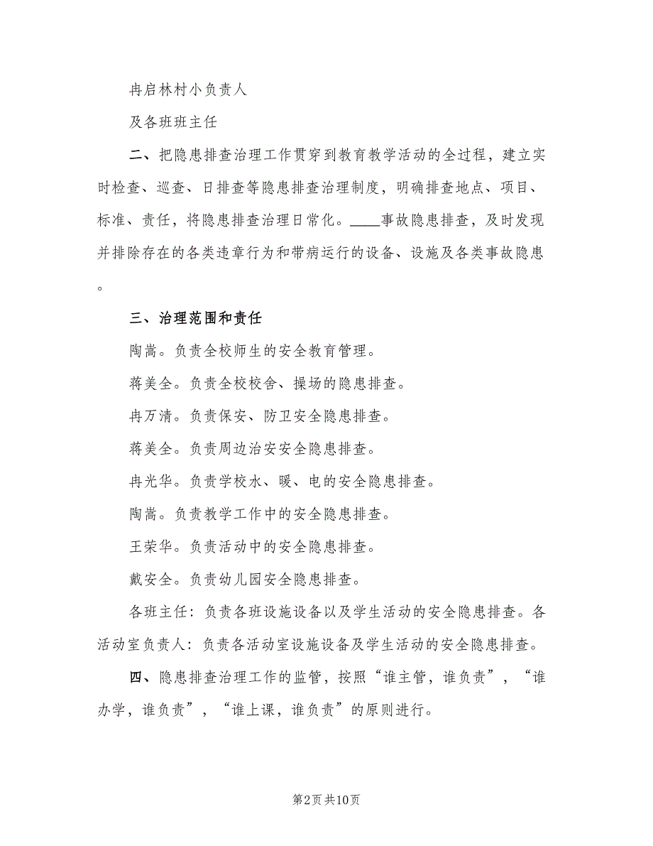 学校安全隐患排查治理制度模板（四篇）.doc_第2页