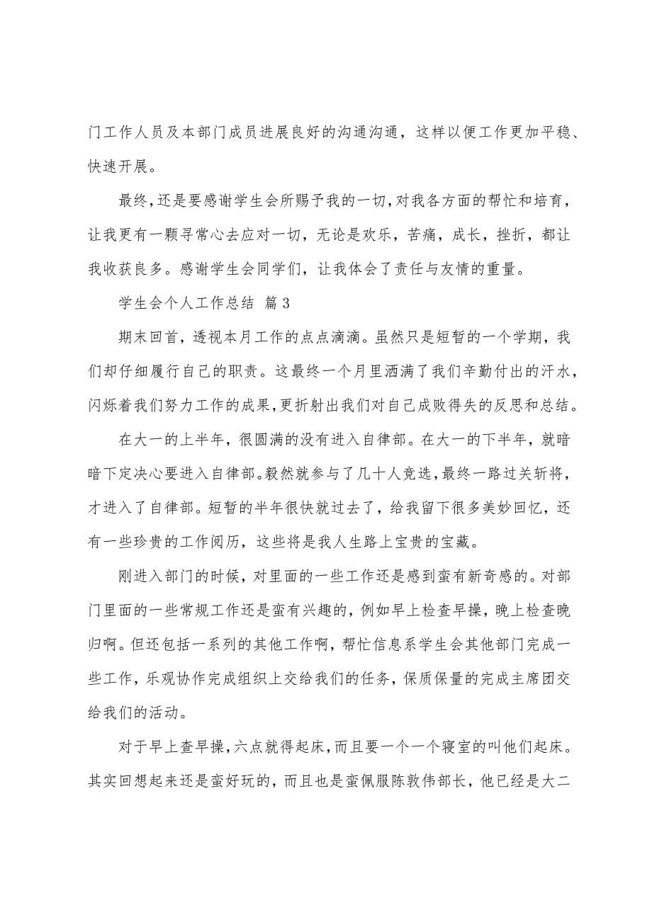 学生会个人工作总结三篇.docx_第5页