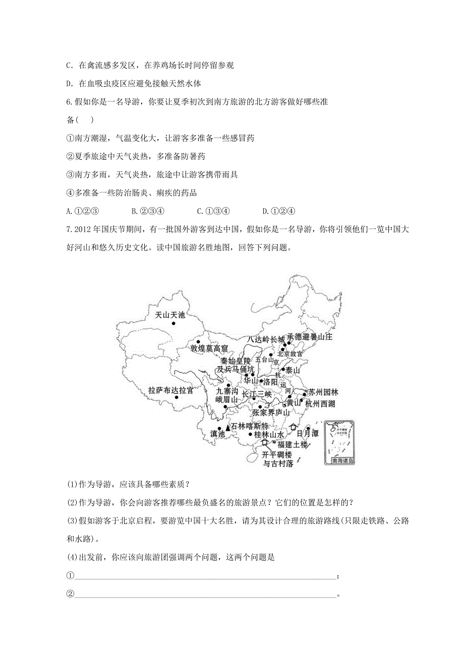 2022年高中地理第四章文明旅游4.3旅游常识和导游基础知识分层达标训练湘教版选修3_第2页