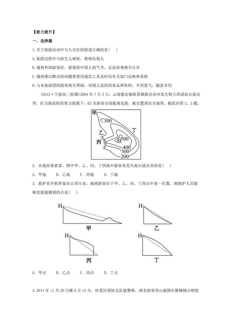 2022年高中地理第四章文明旅游4.3旅游常识和导游基础知识分层达标训练湘教版选修3_第3页
