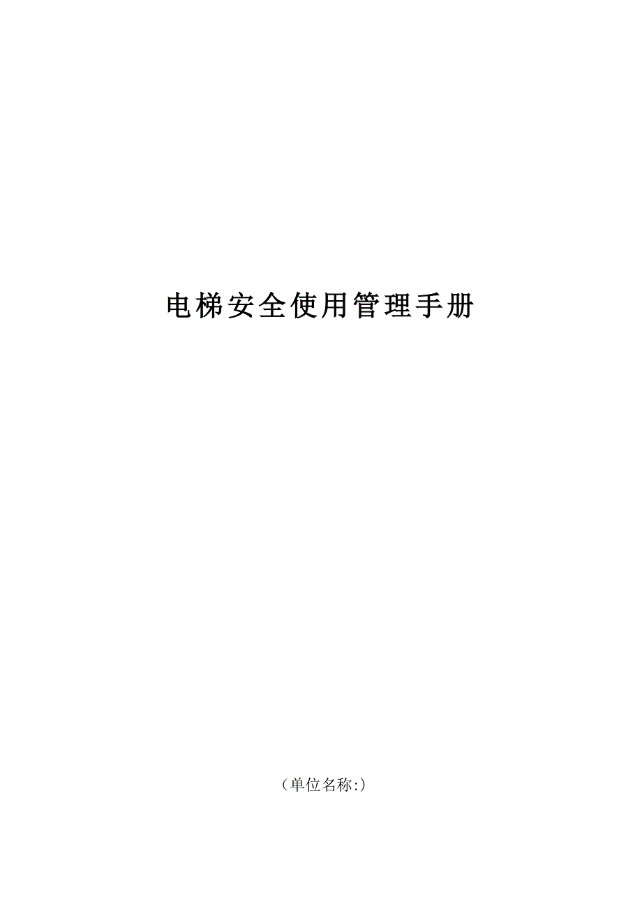 电梯安全使用管理手册.doc_第1页