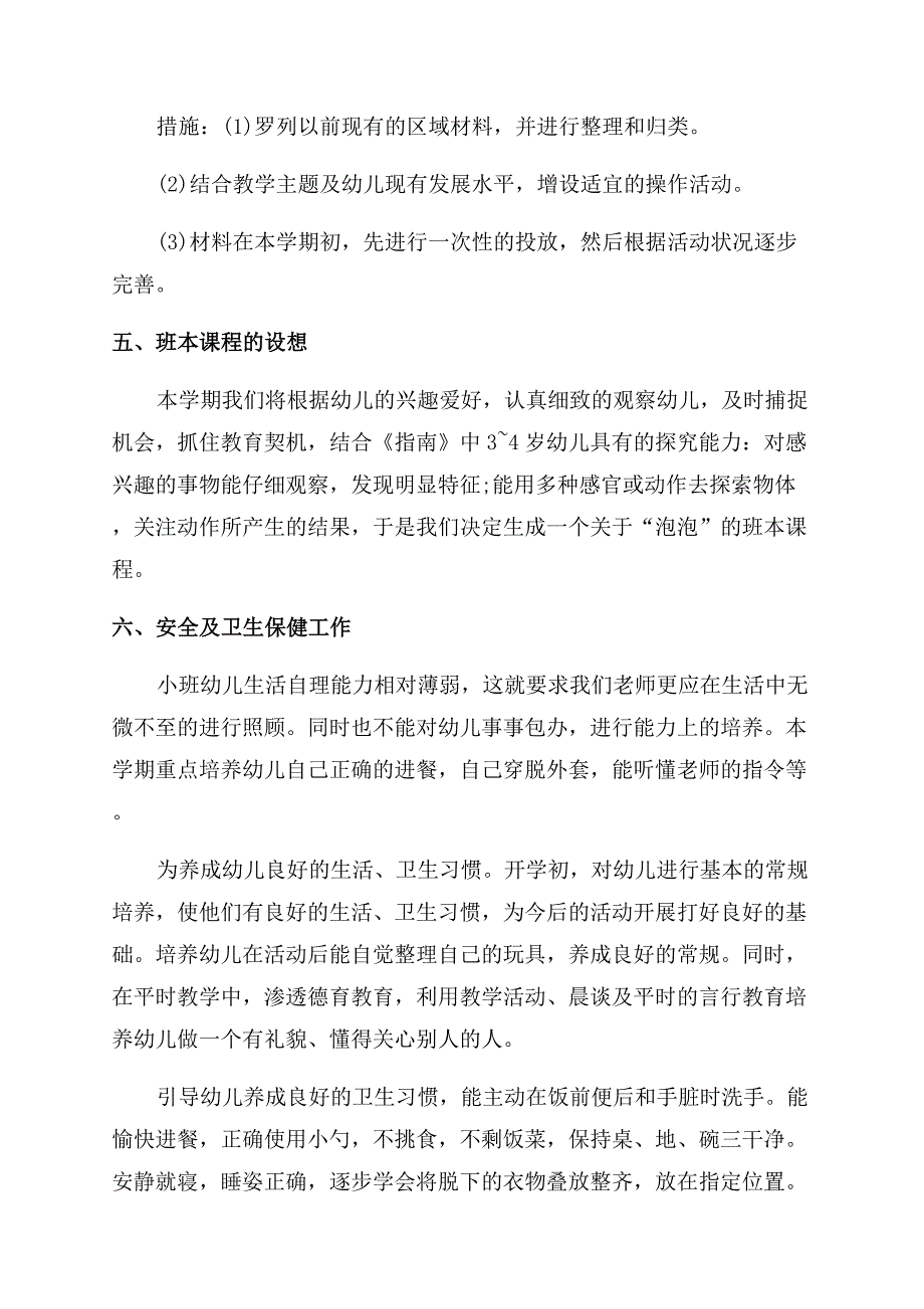 幼儿园下学期小班班主任工作计划范文4篇.docx_第4页