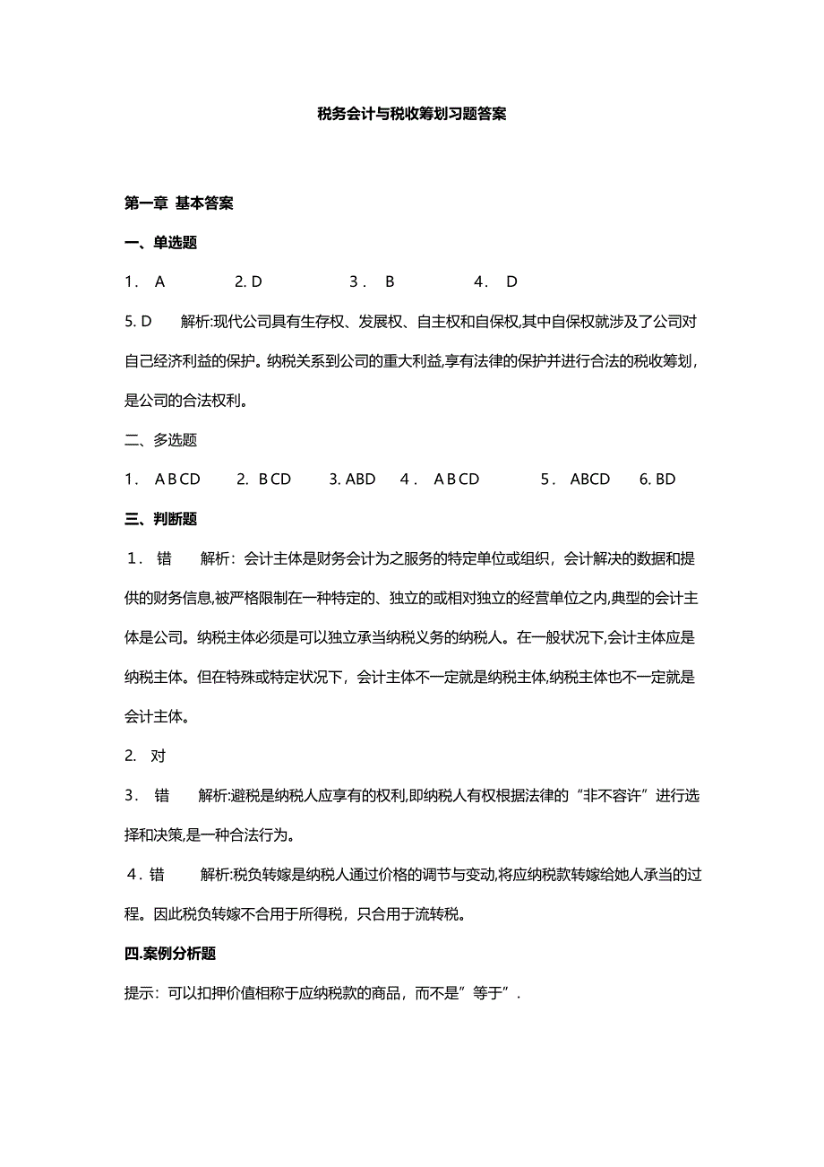 税法与纳税筹划第五版课后习题解析_第1页