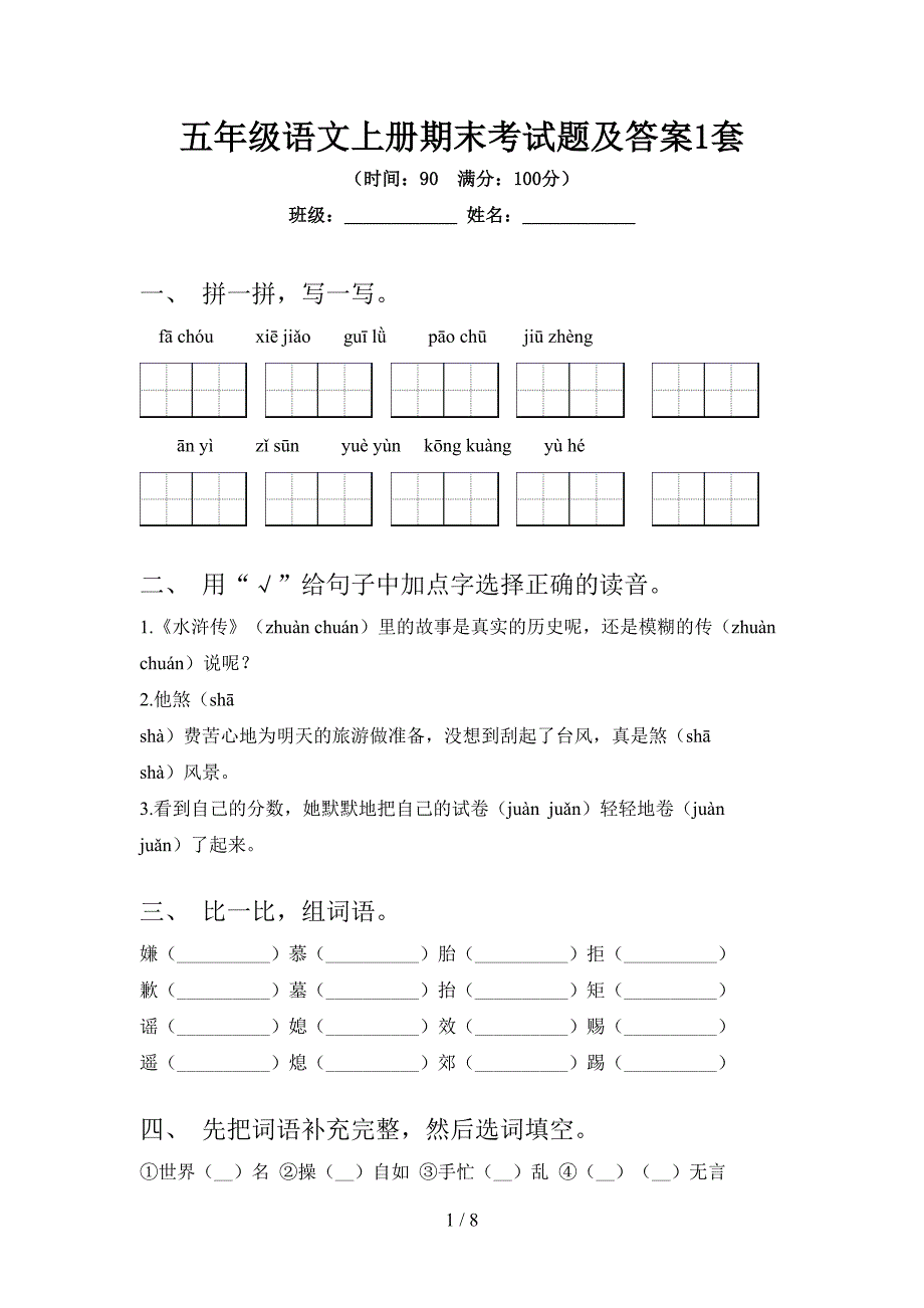 五年级语文上册期末考试题及答案1套.doc_第1页