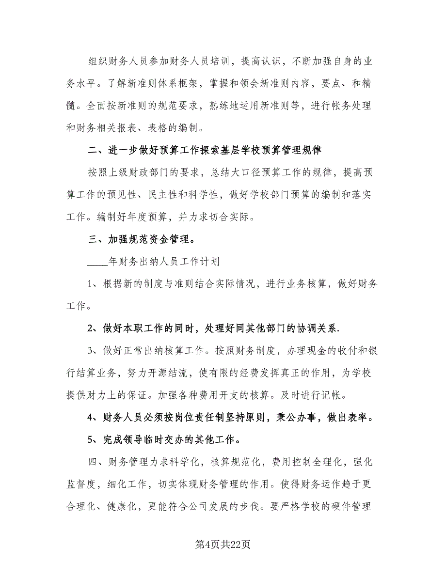 财务出纳人员的工作计划模板（五篇）.doc_第4页