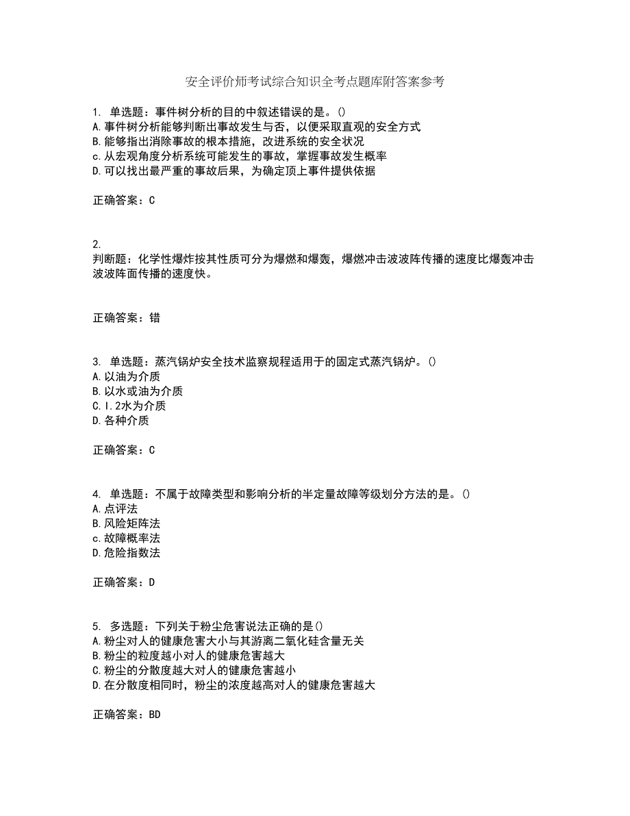 安全评价师考试综合知识全考点题库附答案参考64_第1页