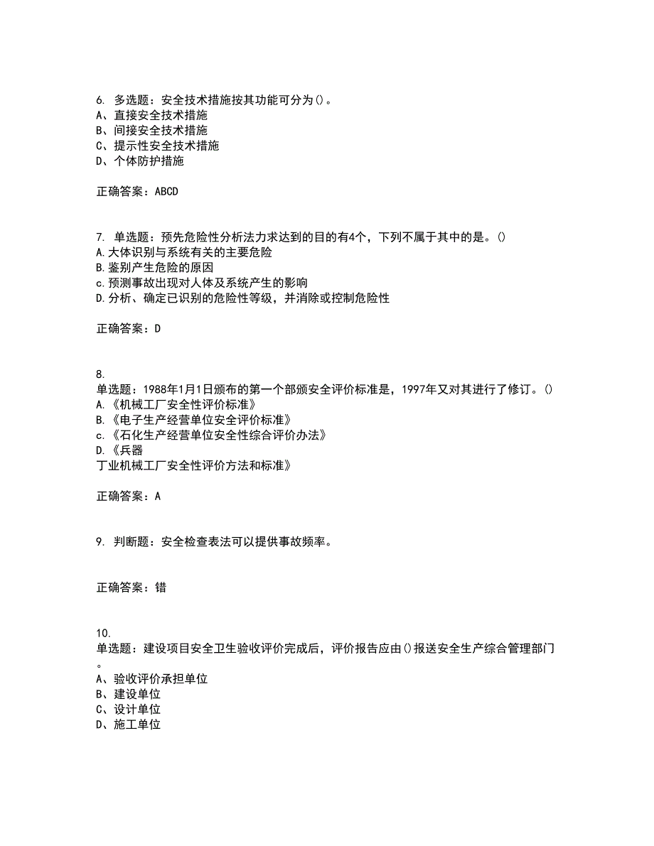 安全评价师考试综合知识全考点题库附答案参考64_第2页