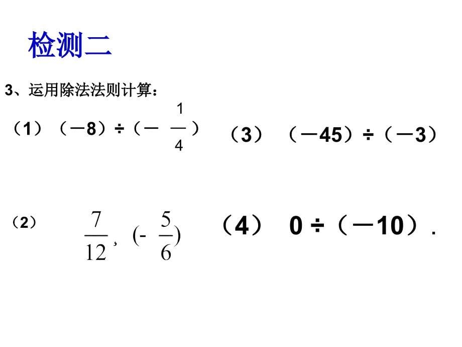 142有理数的除法(1)_第5页