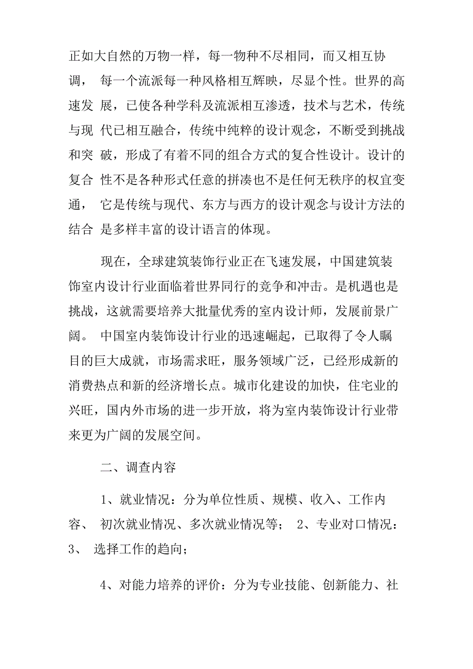 环境设计专业调查报告_第2页