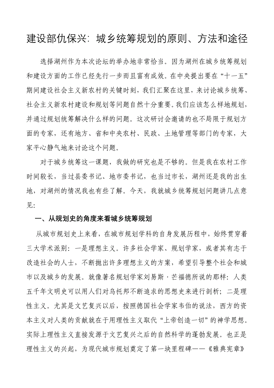 城乡统筹规划的原则方法和途径重点讲义资料_第1页