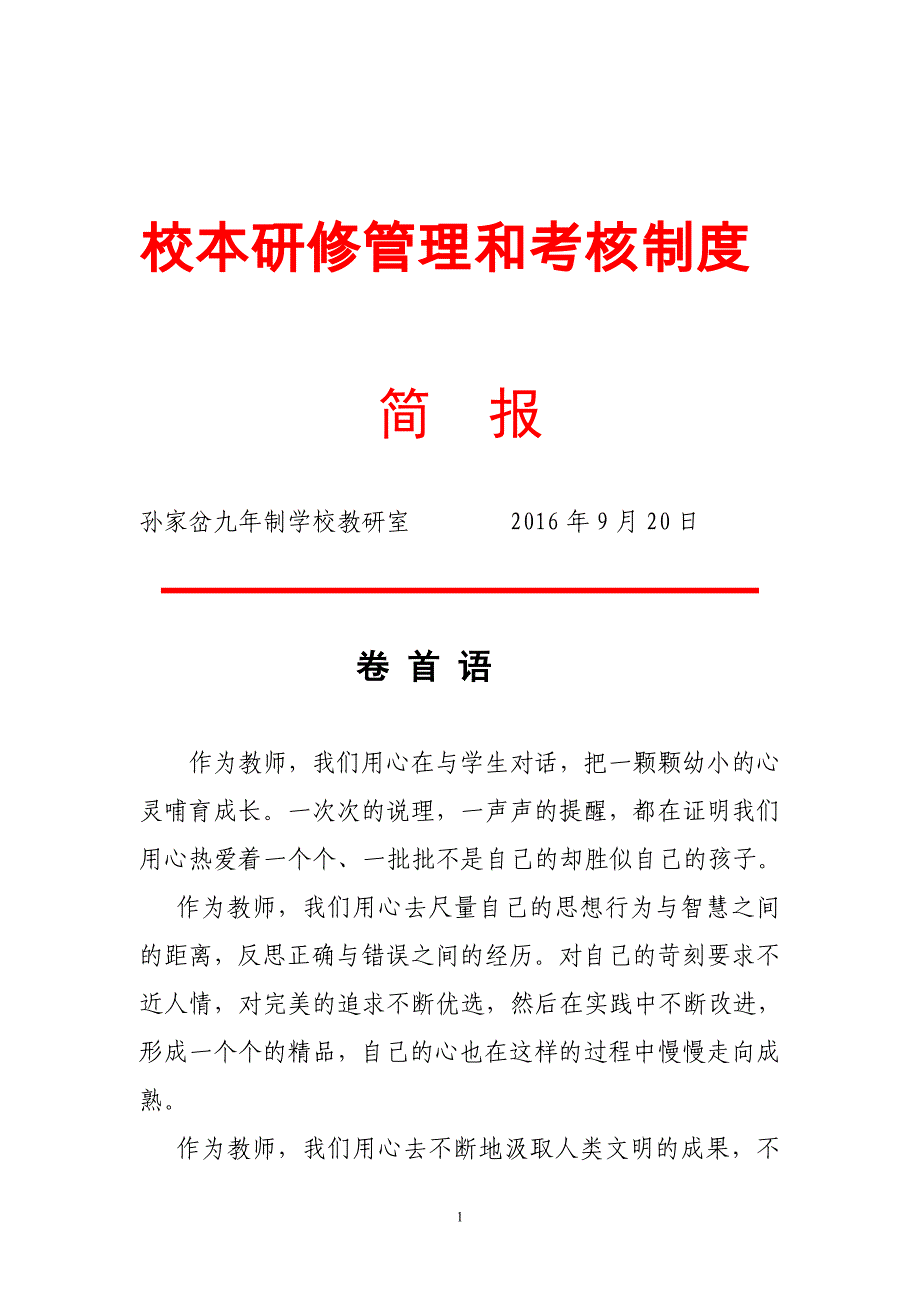 校本管理和考核制度(神木县孙家岔九年制学校）.doc_第1页