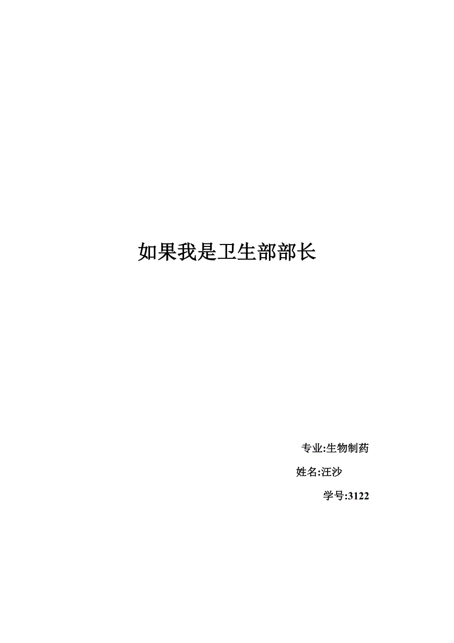 假如我是卫生部部长_第1页