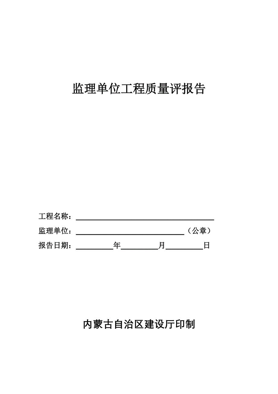 监理单位工程质量评报告_第1页