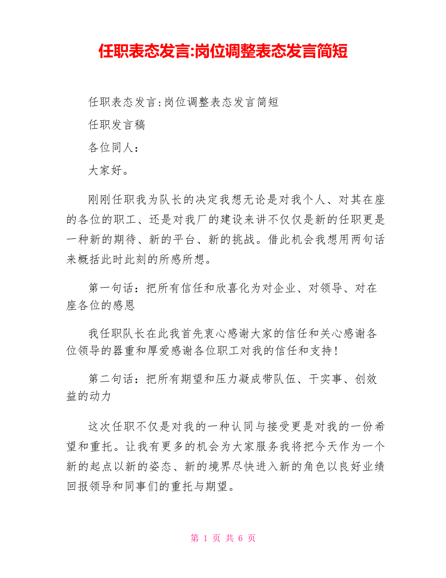 任职表态发言-岗位调整表态发言简短_第1页