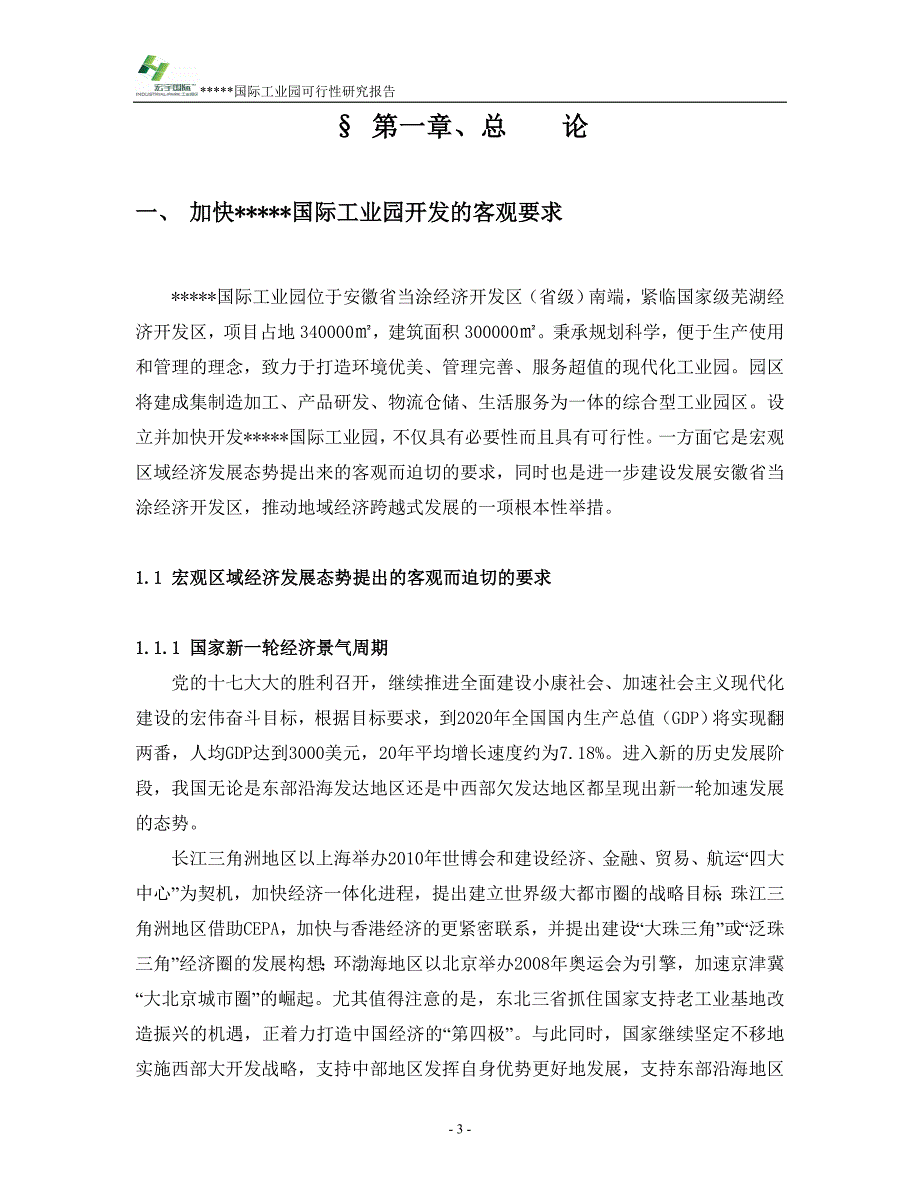 工业地产项目策划建议.doc_第3页