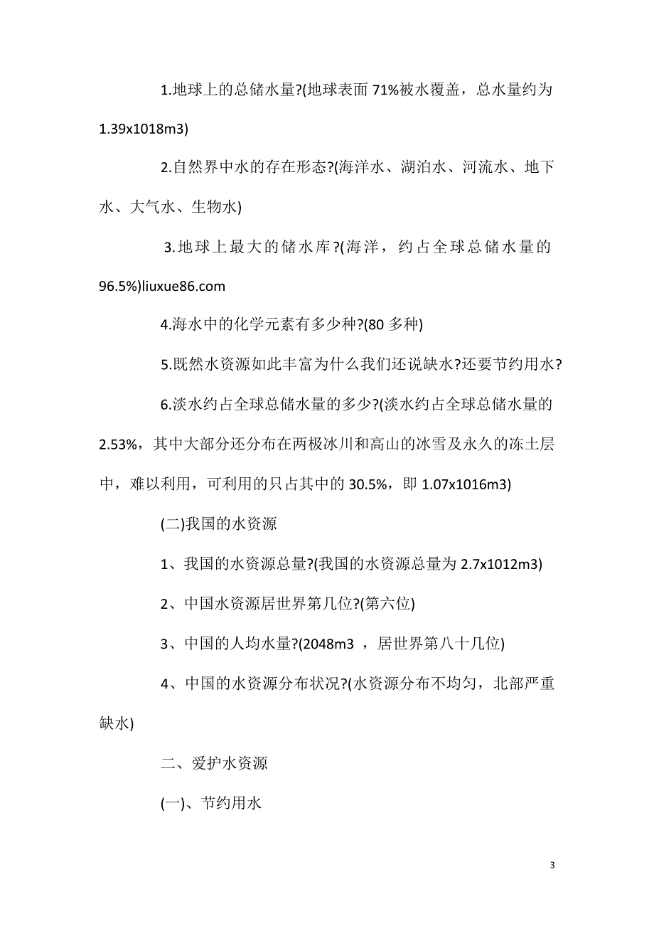 爱护水资源教学设计范文.doc_第3页