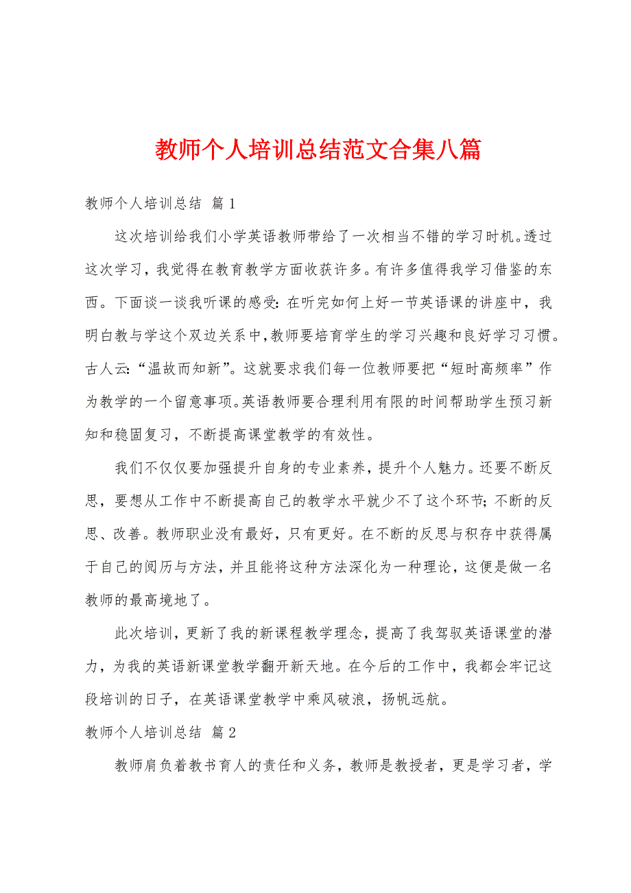 教师个人培训总结范文八篇.docx_第1页