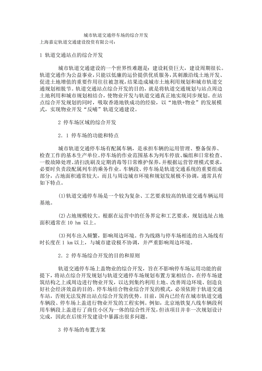 城市轨道交通停车场的综合开发_第1页