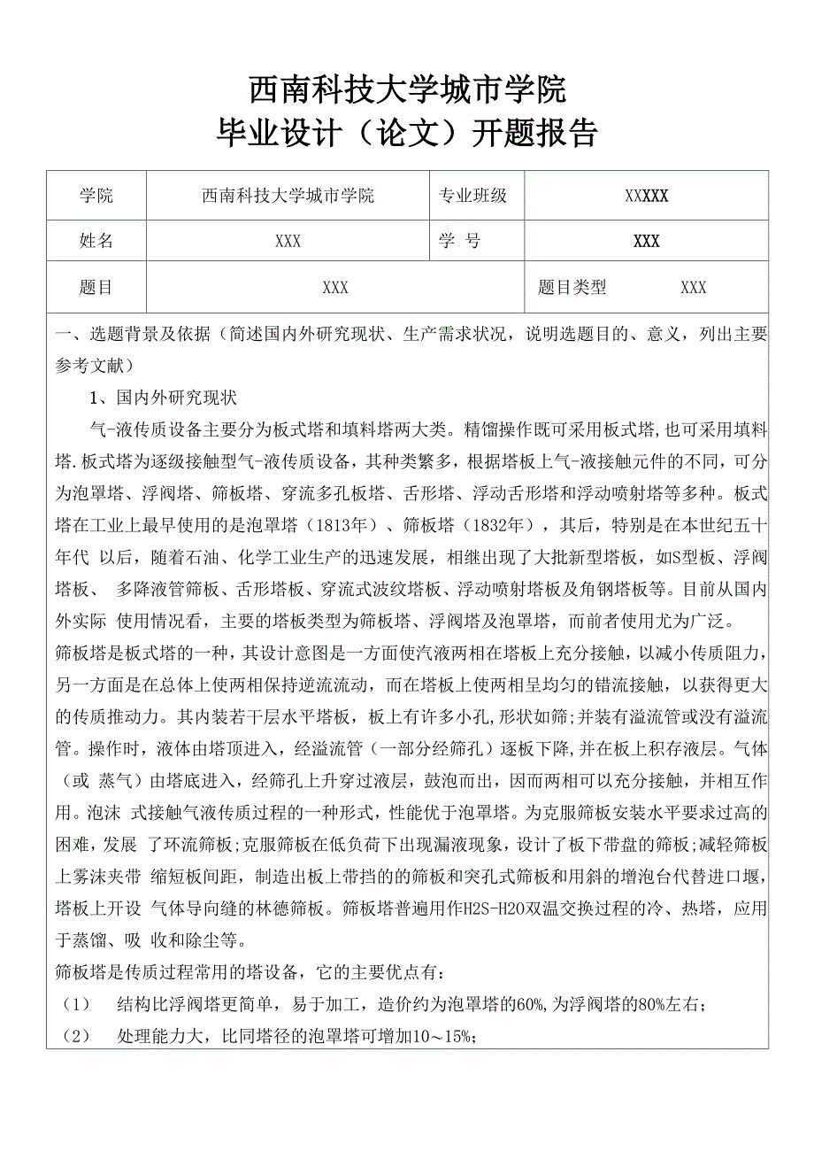 苯与氯苯分离过程板式精馏塔的开题报告_第1页