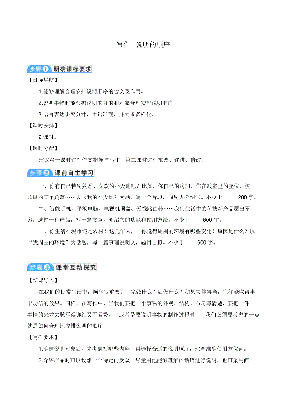 最新部编人教版初中八年级语文下册《写作：说明的顺序》导学案_第1页