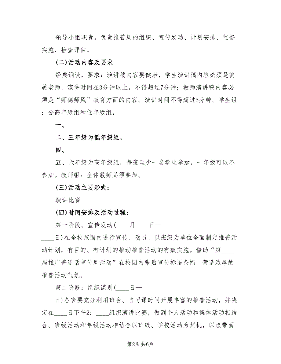 推普周主题及活动方案模板（三篇）.doc_第2页