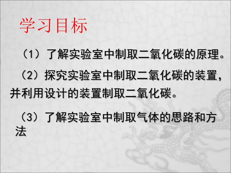 九年级化学第六单元课题2二氧化碳制取的研究课件人教版_第2页