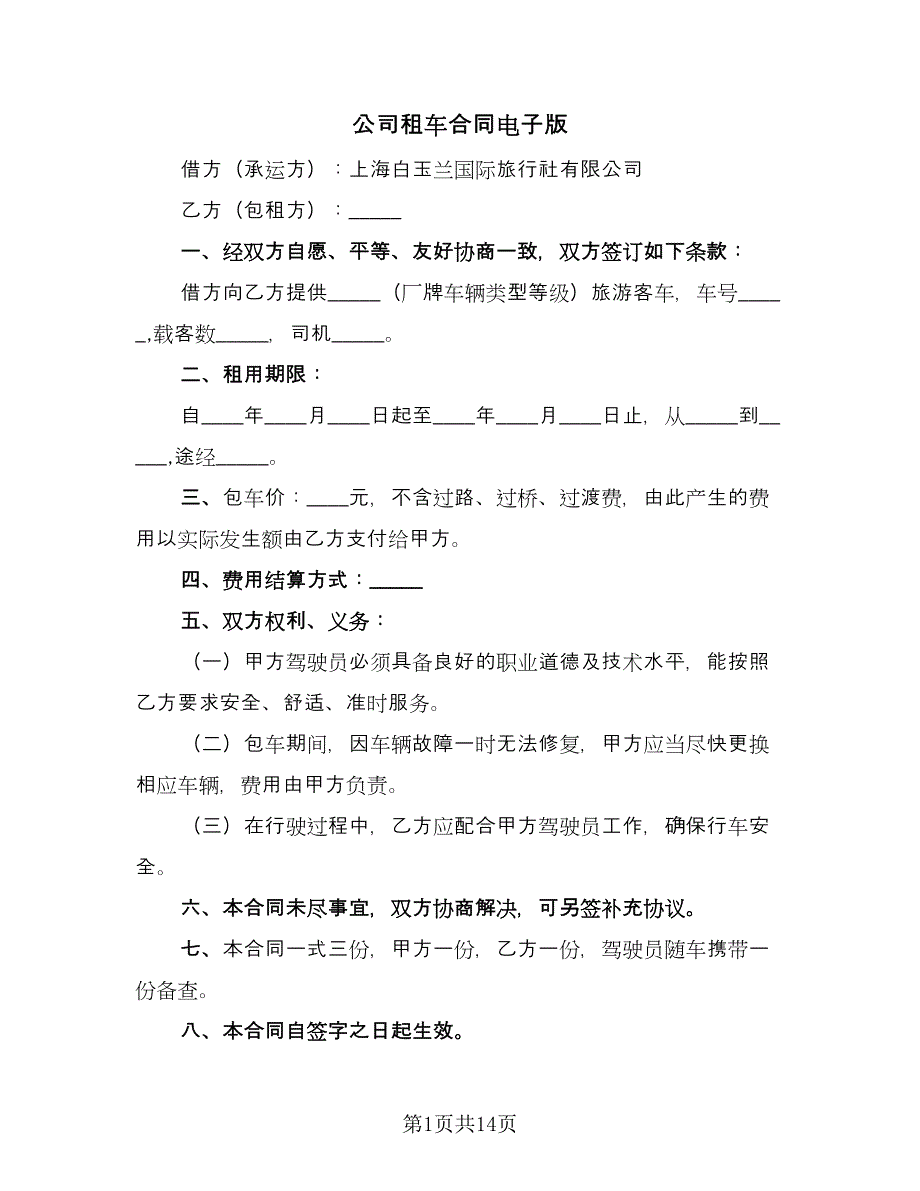 公司租车合同电子版（5篇）.doc_第1页