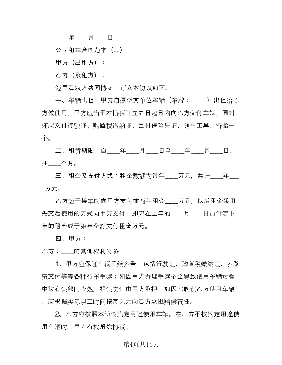 公司租车合同电子版（5篇）.doc_第4页