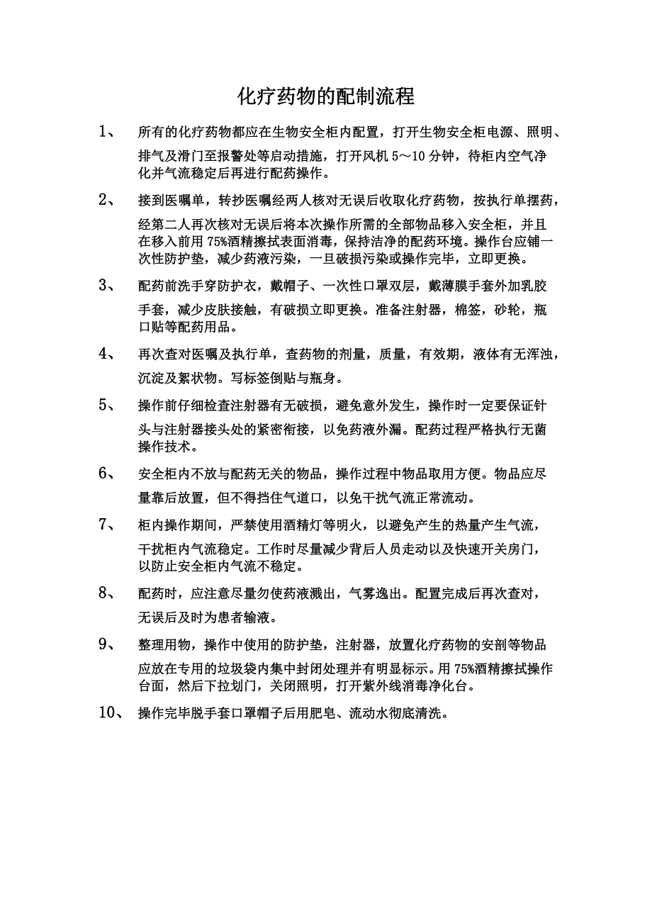 化疗药物的配制流程_第1页