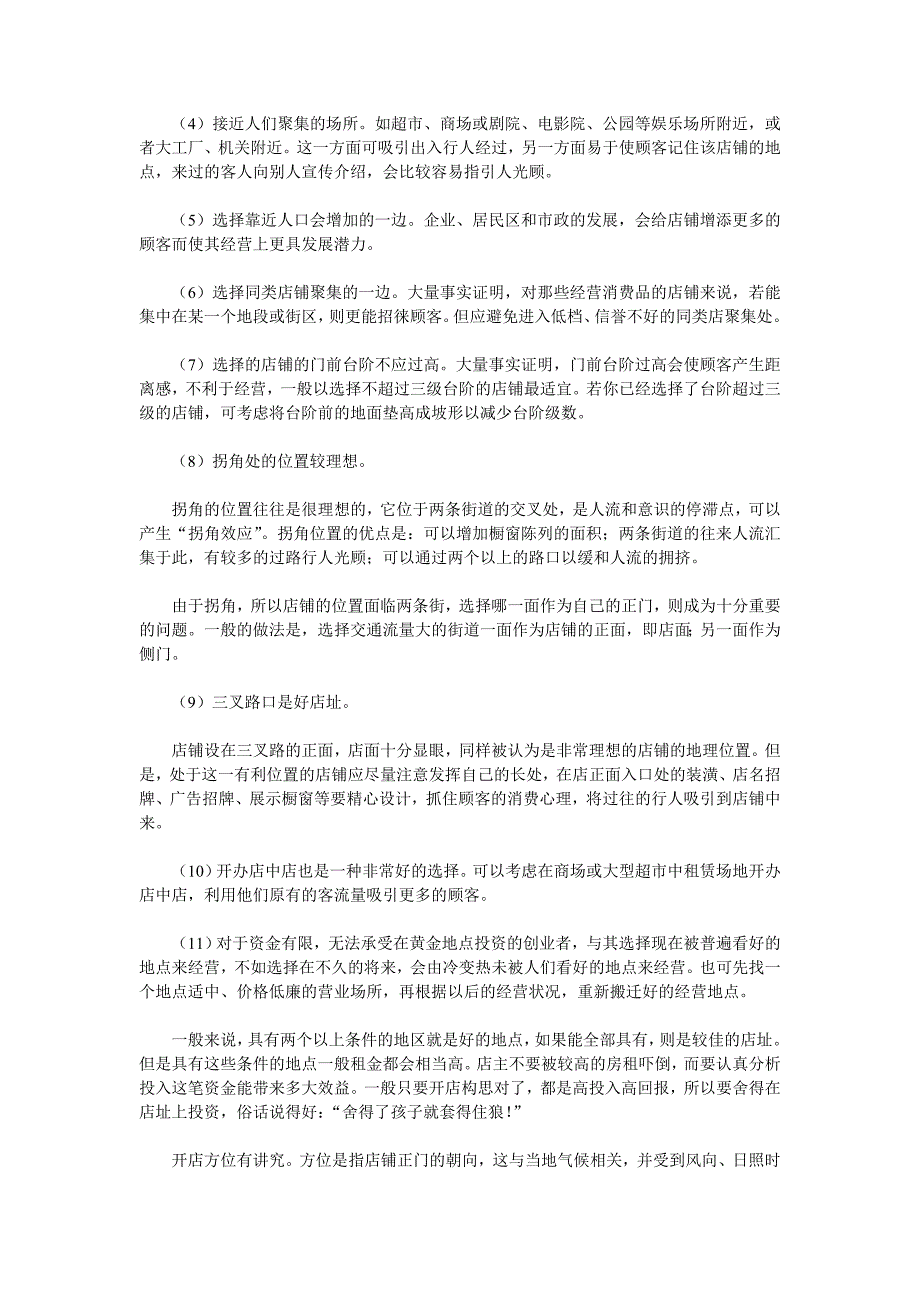 酸辣粉店选址攻略.doc_第2页