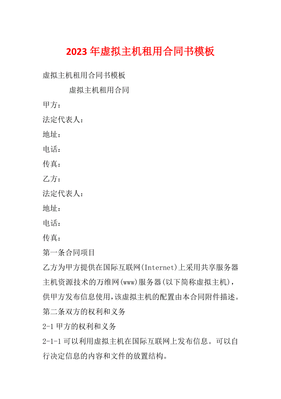 2023年虚拟主机租用合同书模板_第1页