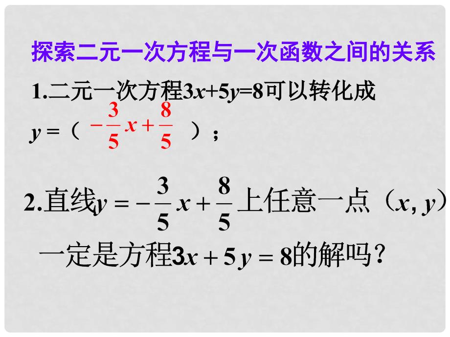 八年级数学上册 一次函数与二元一次方程组课件 人教新课标版_第4页