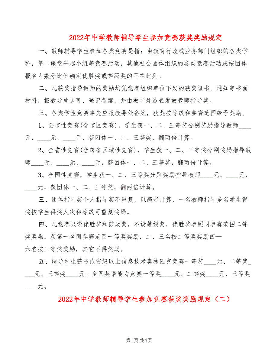 2022年中学教师辅导学生参加竞赛获奖奖励规定_第1页