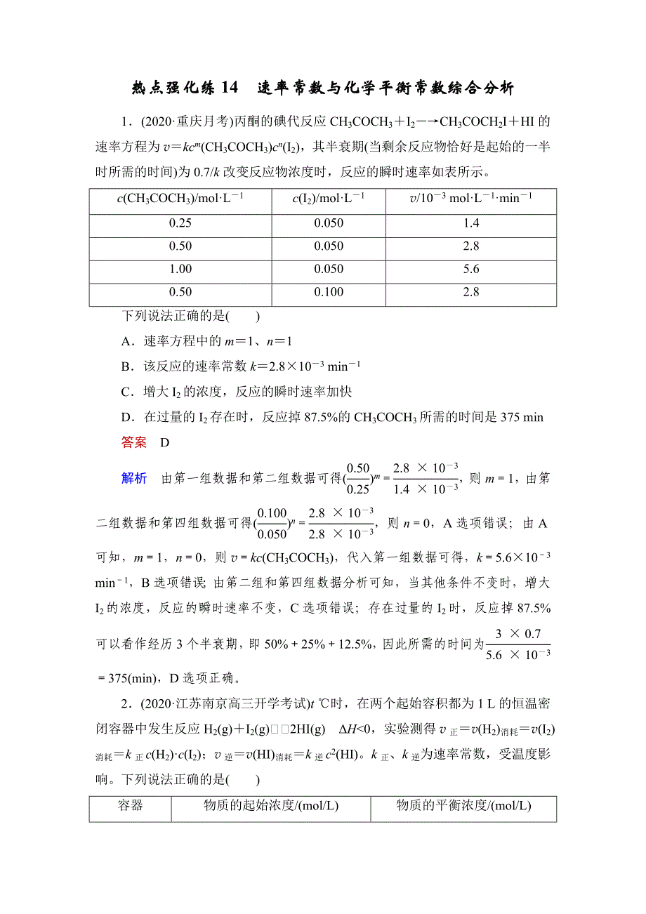 热点强化练14速率常数与化学平衡常数综合分析公开课_第1页