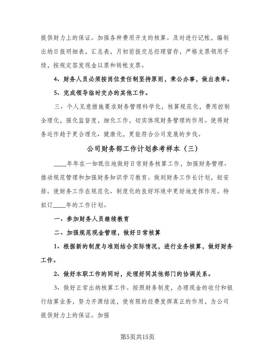 公司财务部工作计划参考样本（四篇）.doc_第5页