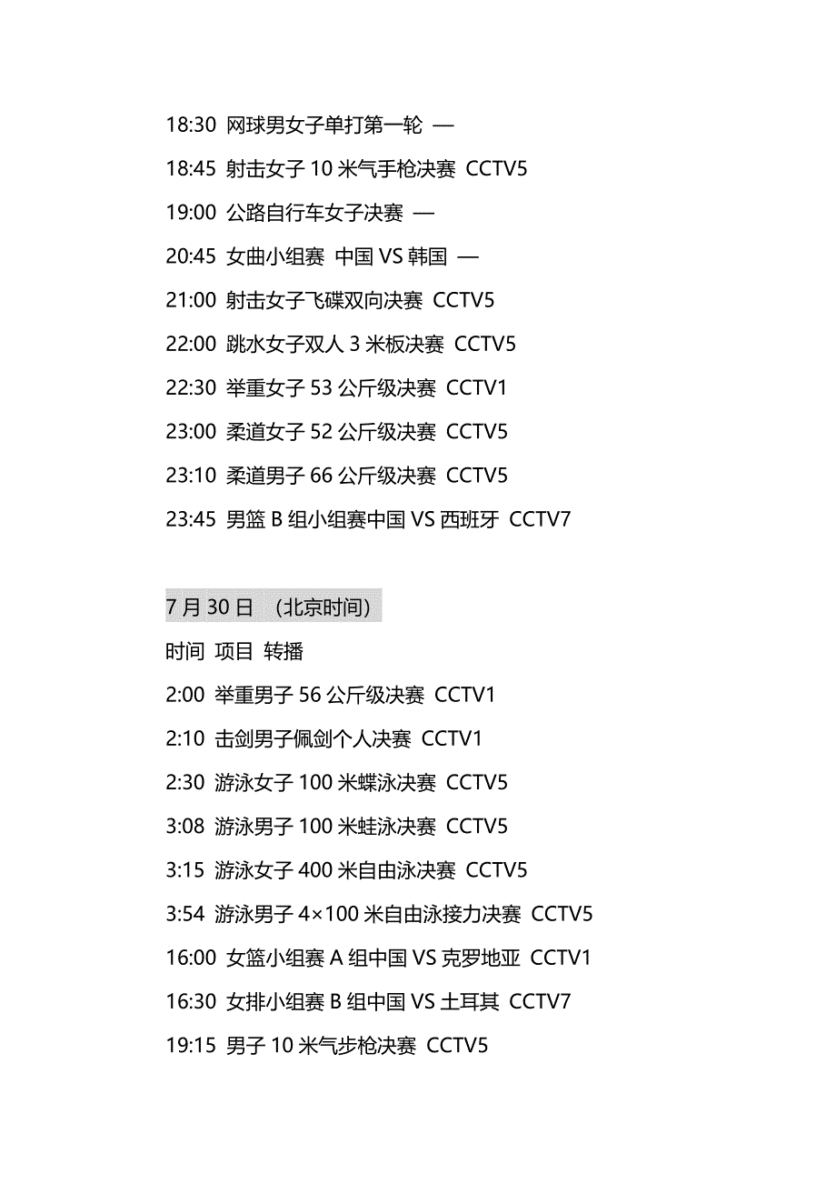 CCTV伦敦奥运会转播表【整理版】.doc_第2页